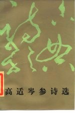 高适岑参诗选