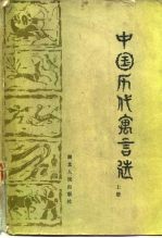 中国历代寓言选 上