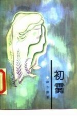 初雾
