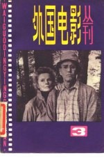 外国电影丛刊 3