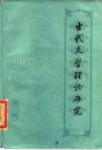 古代文学理论研究丛刊 第10辑