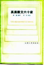 英美散文六十家