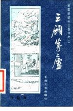 三顾茅庐