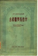 西方古典哲学原著选择 古希腊罗马哲学
