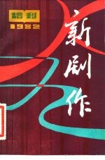 《新剧作》1982年增刊