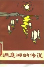 洞庭湖的传说