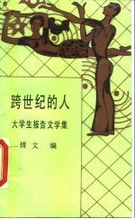 跨世纪的人 大学生报告文学集