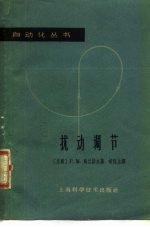 扰动调节 扰动补偿和不变性