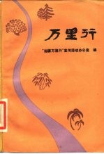 万里行