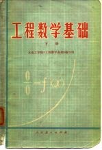 工程数学基础 下