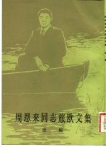 周恩来同志旅欧文集 续编