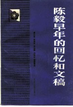 陈毅早年的回忆和文稿