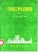 石油加工单元过程原理 下