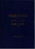 中国新文艺大系 1976-1982 短篇小说集 上