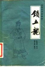 锁五龙
