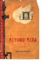 热工学及陶瓷厂热工设备 下
