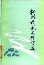 杜鹏程散文特写选