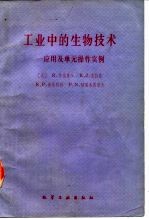 工业中的生物技术 应用及单元操作实例