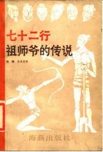 七十二行祖师爷的传说