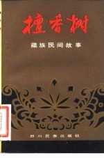 檀香树 藏族民间故事