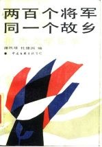 两百个将军同一个故乡 报告文学集萃