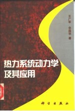 势力系统动力学及其应用