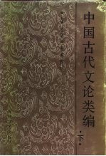 中国古代文论类编 下