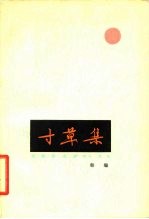 寸草集
