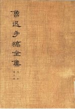 鲁迅手稿全集 书信 第8册