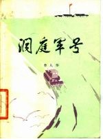 洞庭军号