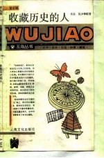 收藏历史的人