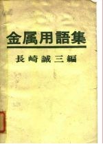 金属用语集