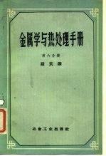 金属学与热处理手册 第6分册 建筑钢