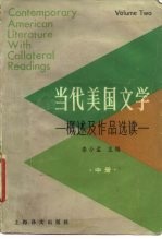 当代美国文学 概述及作品选读 中