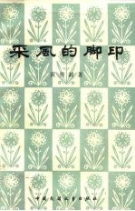 采风的脚印