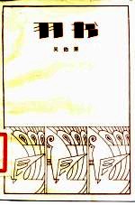 羽书