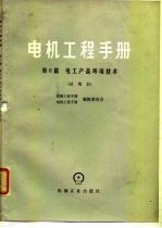 电机工程手册 第6篇 电工产品环境技术 试用本