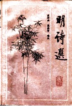 明诗选