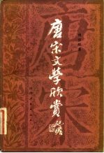 唐宋文学欣赏