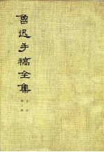 鲁迅手稿全集 日记 第3册