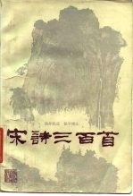 宋诗三百首