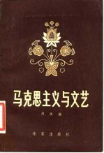 马克思主义与文艺