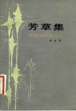 芳草集