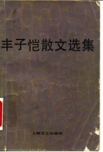 丰子恺散文选集