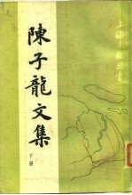 陈子龙文集 下