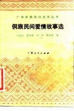 侗族民间爱情故事选
