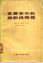 金属学中的自射线照相