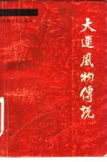 大连风物传说