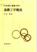 岩波讲座 基础工学2 岩波讲座 基础工学0 基础工学概说