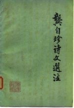 龚自珍诗文选注